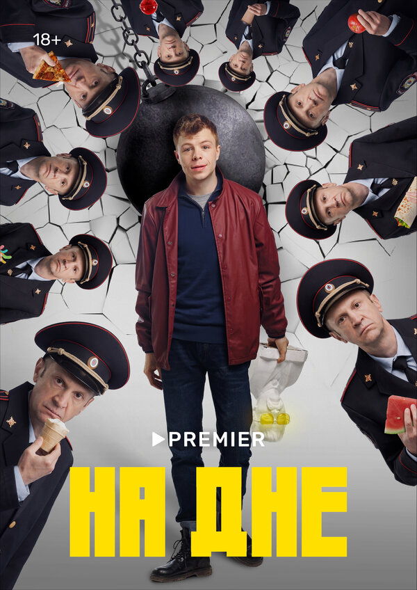 На дне постер - смотреть онлайн